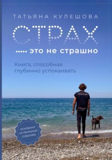 Страх – это не страшно. Книга, способная глубинно успокаивать