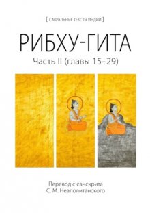 Рибху-гита. Часть II (главы 15–29)