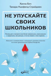 Не упускайте своих школьников. Почему дети становятся все более тревожными, агрессивными и закрытыми, чем раньше, и что мы можем с этим поделать