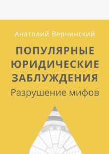 Популярные юридические заблуждения. Разрушение мифов