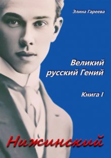 Нижинский – Великий русский Гений. Книга I