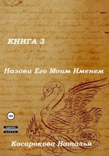 Назови Его Моим Именем. Книга 3