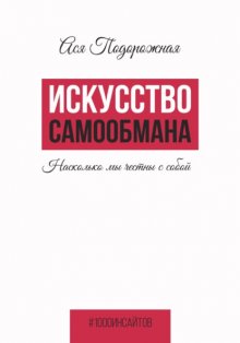 Искусство самообмана. Насколько мы честны с собой