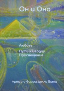 Он и Она. Любовь. Путь к Сердцу. Просвещение. Книга № 1 из серии: Настольная книга для Больших и Маленьких Человек. ( в переводе с санскрита: чело – ученик, человек – ученик в веках)