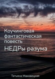 Недры разума. Коучинговая фантастическая повесть