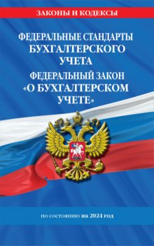 Федеральный стандарты бухгалтерского учета. Федеральный закон «О бухгалтерском учете» по состоянию на 2023 год