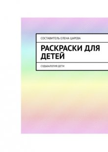 Раскраски для детей