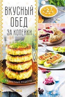 Вкусный обед за копейки. Бюджетные рецепты