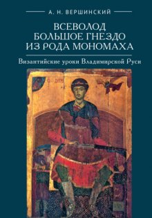 Всеволод Большое Гнездо из рода Мономаха. Византийские уроки Владимирской Руси