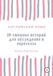 Английский язык. 20 смешных историй для обсуждения и пересказа