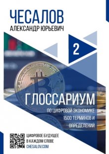 Глоссариум по цифровой экономике: 1500 терминов и определений