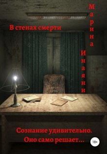 В стенах смерти