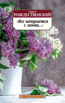 Все начинается с любви…