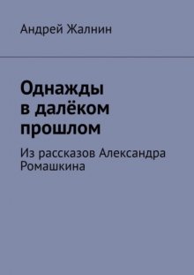 Однажды в далёком прошлом. Из рассказов Александра Ромашкина