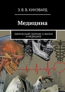 Вы… Доктору-хирургу посвящается. Лирический сборник о любви, жизни, медицине