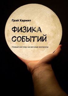 Физика событий. Новый взгляд на вечные вопросы