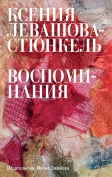 Воспоминания