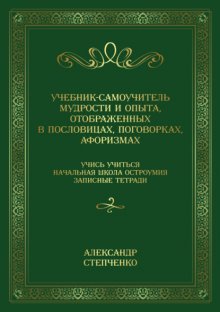 Учебник-самоучитель мудрости и опыта, отображенных в пословицах, поговорках, афоризмах. Учись учиться. Начальная школа остроумия. Записные тетради.