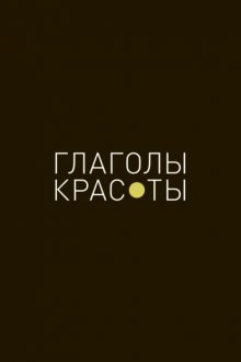 Глаголы красоты