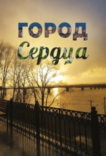 Город сердца