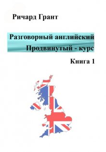 Разговорный английский. Продвинутый курс. Часть 1