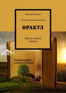 Оракул. Книга твоей жизни