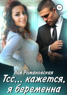 Тсс…кажется, я беременна