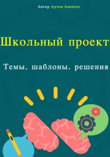 Школьный проект. Темы, шаблоны, решения