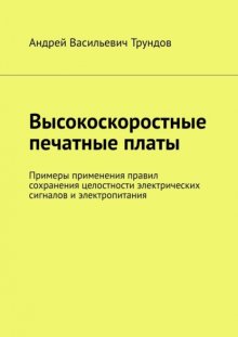 Высокоскоростные печатные платы. Примеры применения правил сохранения целостности электрических сигналов и электропитания