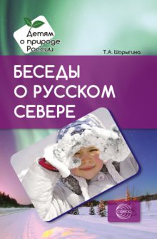 Беседы о русском Севере. Методические рекомендации