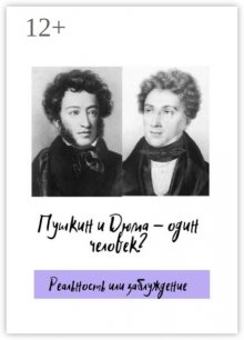 Пушкин и Дюма – один человек? Реальность или заблуждение