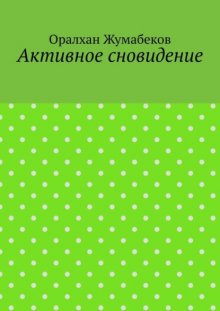 Активное сновидение