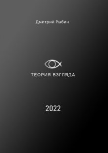 Теория взгляда. О взглядах людей на нашу жизнь