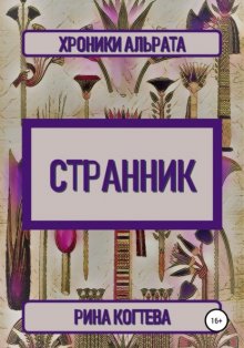 Странник. Хроники Альрата