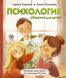 Психология общения для детей. Путешествие Моти по городам России