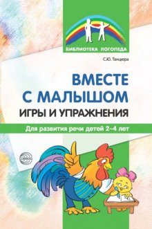 Вместе с малышом. Игры и упражнения для развития речи детей 2–4 лет