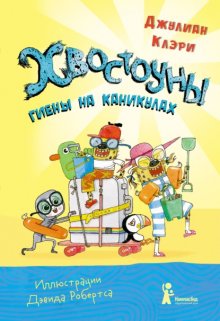 Хвостоуны. Книга 2. Гиены на каникулах