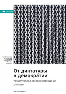 Ключевые идеи книги: От диктатуры к демократии. Концептуальные основы освобождения. Джин Шарп