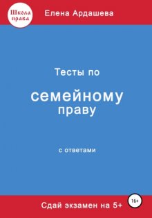 Тесты по семейному праву