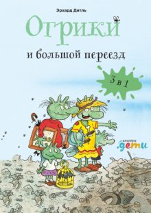 Огрики и большой переезд. Сборник историй