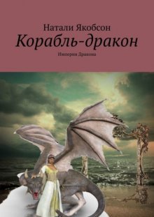 Корабль-дракон. Империя дракона