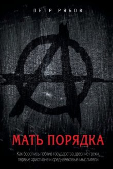 Мать порядка. Как боролись против государства древние греки, первые христиане и средневековые мыслители