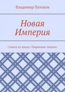 Новая Империя. I книга из цикла «Тюремные записи»