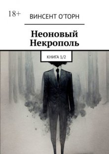 Неоновый Некрополь. Книга 1/2