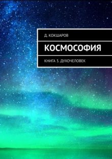 Космософия. Книга 3. Духочеловек