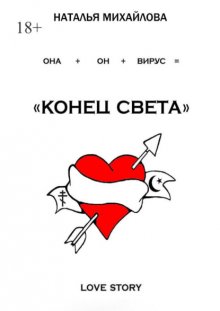 «Конец света»