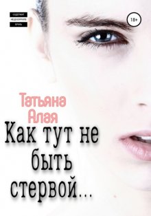 Как тут не быть стервой…