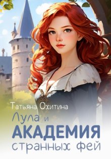 Лула и Академия фей