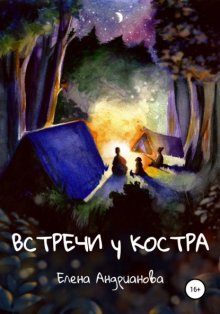 Встречи у костра