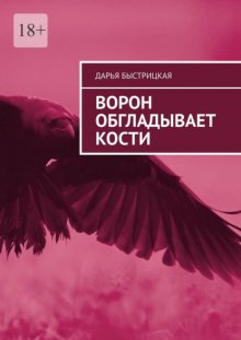 Ворон обгладывает кости